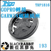 數位黑膠兔【 TRIGO GOPRO 轉接 GARMIN 碼錶底座 TRP1816 】登山 Gopro 單車 運動 手機