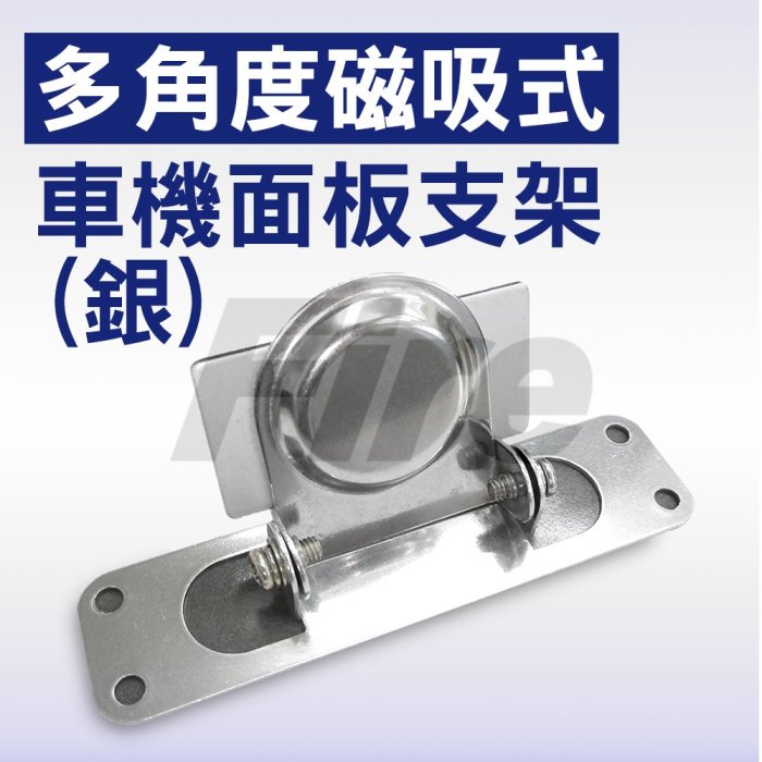 《光華車神無線電》 車機面板支架 銀色 可調整角度 附背膠 可黏貼 方便固定 磁吸式 強力磁鐵