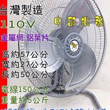 『中部批發』強力型 18吋 桌扇 通風扇 工業桌扇 鋁葉桌扇  落地扇 電風扇 座地扇 散熱扇(台灣製造)