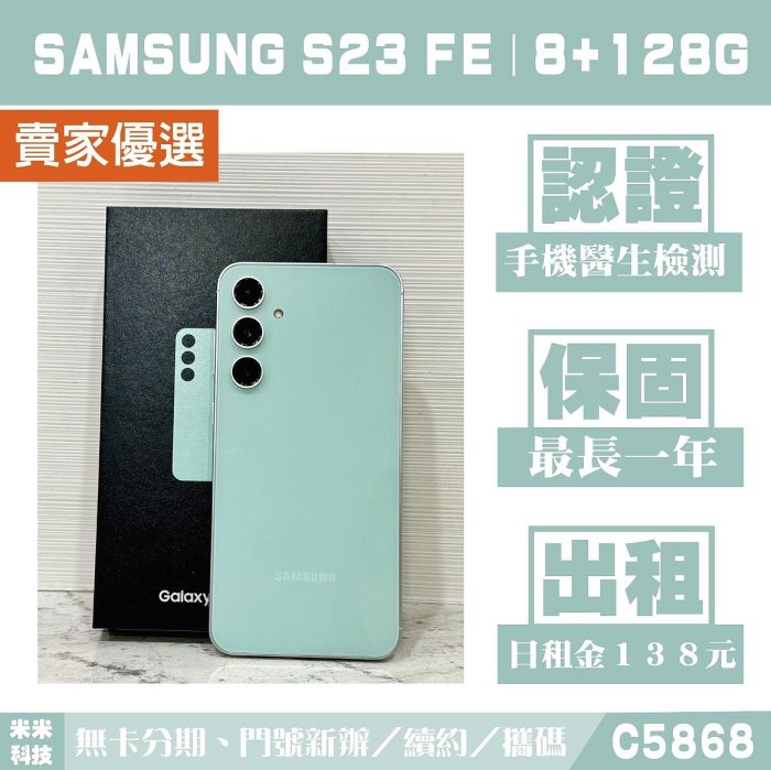 SAMSUNG S23 FE｜8+128G 二手機 薄荷綠 含稅附發票【米米科技】高雄 可出租 C5868 中古機