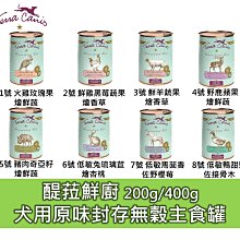 德國 醍菈鮮廚Terra Canis 犬用原味封存無穀主食罐 200g 400g 主食罐 無穀罐 狗罐