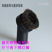 吸塵器配件 吸塵器馬毛圓刷吸頭(內徑32mm) 直管外徑31MM可使用 吸頭配件 耗材 台灣現貨【居家達人VBC018】