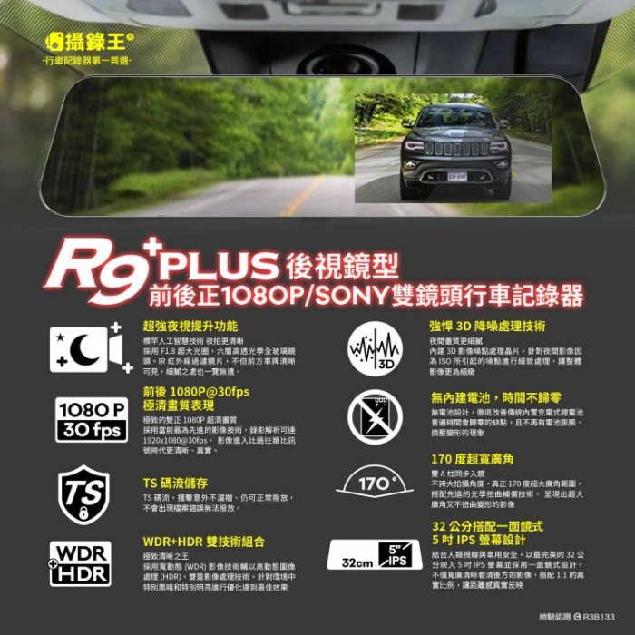 【攝錄王R9 Plus】 正雙SONY星光夜視鏡頭/5吋IPS螢幕/前後雙錄行車紀錄器/1080P/倒車顯影/贈32G