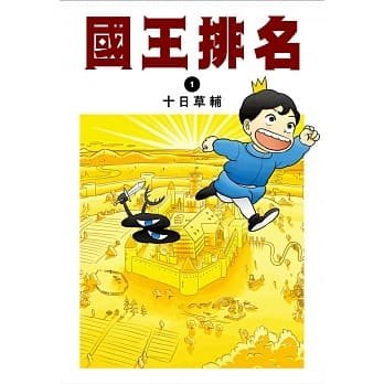 【國王排名01~08+(09-12首刷)】12本 全新未拆封/尖端/ 十日草輔978957109030600220