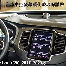 *Phone寶*Volvo XC90 2017- 2020款 汽車螢幕鋼化玻璃貼 中控導航螢幕玻璃保護貼