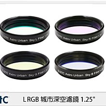 ☆閃新☆ STC LRGB 城市深空 濾鏡 套組 Astro Urban Sky Filter 1.25" (公司貨)