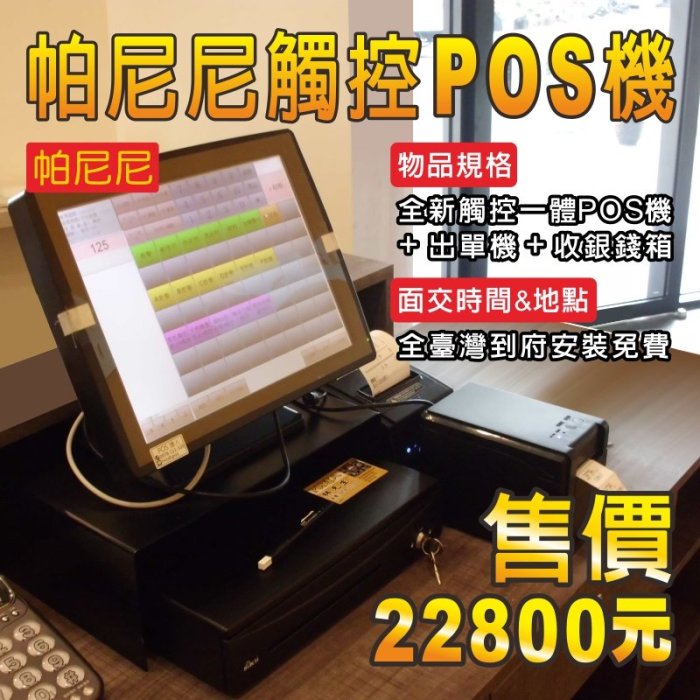 (到府安裝不加價)POS達人全新帕尼尼輕食快速結帳POS機+出單機+收銀錢箱=22800元-OA RO 收銀 掃瞄器