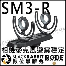 數位黑膠兔【 RODE SM3R SM3-R 相機 麥克風 避震 穩定架 公司貨 】避震架 防震 減震 M5 NT5 N