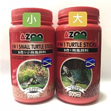 微笑的魚水族☆AZOO-愛族【9合1烏龜飼料 900ml】大烏龜.小烏龜 兩棲爬蟲動物專用【免運費】