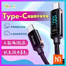 Mcdodo 安卓專用 華碩/三星 數字顯示 QC快充 充電線 QC4.0 雙Type-C 麥多多 USB 快充 充電線