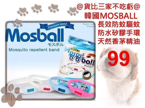 @貨比三家不吃虧@ 韓國 MOSBALL 防蚊手環 驅蚊手環 天然香茅精油 矽膠材質 夜光 長效驅蚊 兒童防蚊手環 腳環