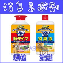 **貓狗大王**日本寵倍家Joypet 防止亂尿尿亂大便消臭忌避劑500ml(液態/顆粒) 去味忌避 寵物犬貓用