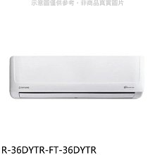 《可議價》大同【R-36DYTR-FT-36DYTR】變頻冷暖分離式冷氣(含標準安裝)