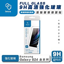 imos 9H 強化玻璃 螢幕 保護貼 玻璃貼 適 SAMSUNG Galaxy S24 S24+ Ultra Plus