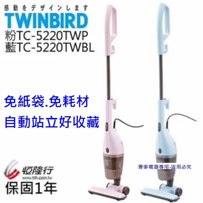 ☎『免團購直接下殺↘』TWINBIRD【TC-5220TW/TC-5220】日本雙鳥牌(手持吸塵器)~免紙袋省錢又環保~另售奶泡大師BVSTEM6602