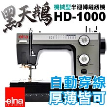 瑞士elna80週年紀念 黑天鵝縫紉機 HD-1000 鋁合金縫紉機 自動穿線 可車牛仔布 家合 * 建燁針車行 *