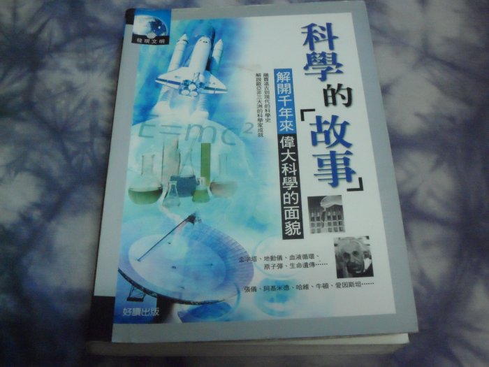 【阿公書房】K5科學~科學的[故事] 解開千年來偉大科學家的面貌