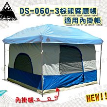 【大山野營】BROWN BEAR 棕熊 DS-060-3 客廳帳通用型內掛帳 二窗二門 參考27秒帳速可搭野樂台灣黑熊