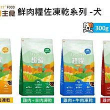 【Hyperr 超躍】74%高含肉量 狗 無穀飼料+凍乾 300g 犬用 狗糧 狗飼料 牛肉 羊肉 雞肉 鹿肉