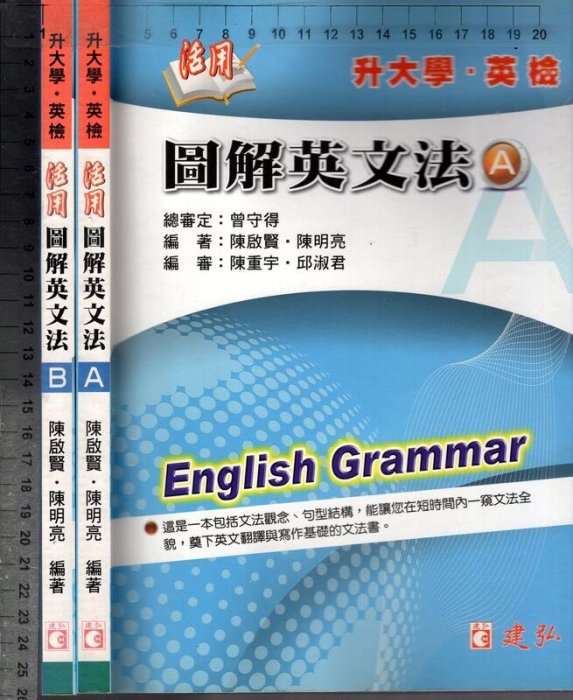 佰俐O《升大學．英檢 活用 圖解英文法 A+B本 共2本》陳啟賢等 14 建弘