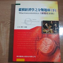 【鑽石城二手書】縱橫經濟學之分類題庫-下 總體經濟學 作者：王喆 楊莉, 出版社：鼎茂 2003高考普考特考研究所