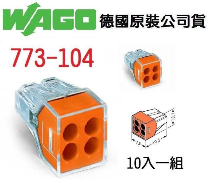 WAGO 773-104 德國快速接頭 10入一組 (小包裝) 水電配線/燈具配線 原廠公司貨~NDHouse