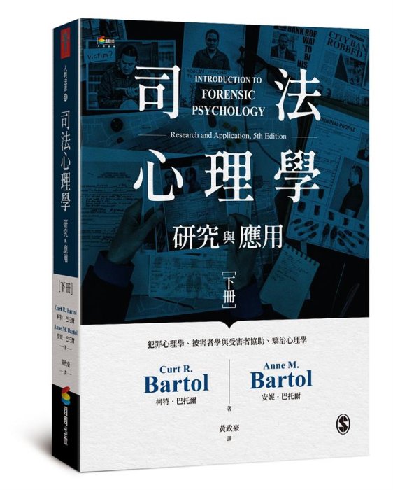 司法心理學：研究與應用（雙冊不分售）(繁體中文版/新書)│宅配享免運