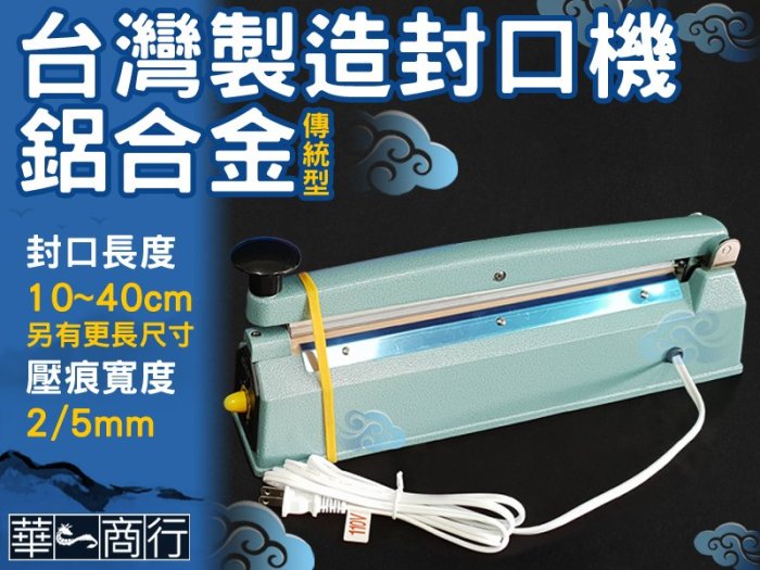 ?華一商行?༄ 免運 傳統型 手壓式封口機 40公分 5mm壓痕 贈電熱線組 熱封機 熱壓機 封口 食品 包裝