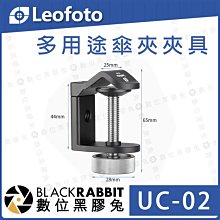 數位黑膠兔【 LEOFOTO 徠圖 UC-02 多用途 傘夾 夾具】 雨傘夾 大力夾 鉗式 多功能夾 腳架 配件