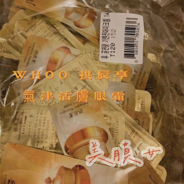 WHOO 后 拱辰享 氣津活膚眼霜1ml 試用包（保存期限2024/07）