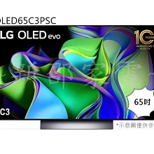 +新家電館+【LG樂金 OLED65C3PSC】 65吋 OLED evo C3極致系列4K AI物聯網電視 20年老店