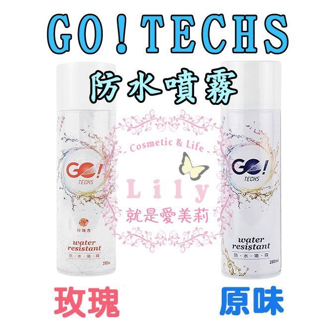 【超取免運-公司貨】GO!TECHS 防水噴霧280ml 玫瑰/原味  防水 防霉 防油 無色 無味 無毒 蔡阿嘎推薦