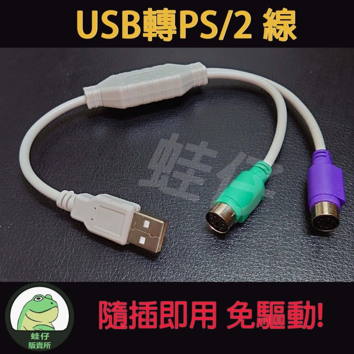 【蛙仔】USB 轉 PS2 PS/2 線 一分二 轉接線 轉接頭 滑鼠 鍵盤 隨插即用