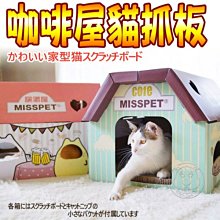 【🐱🐶培菓寵物48H出貨🐰🐹】MISSPET》居酒屋|咖啡屋貓抓板45*40*35cm 特價399元(限宅配)蝦