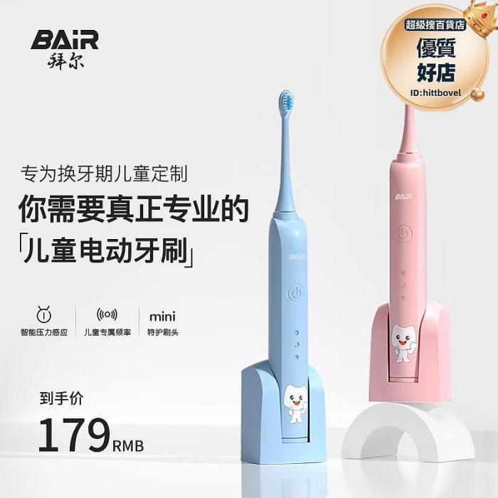 拜爾（BAIR）K3K7 兒童小孩電動牙刷 聲波震動全身防水 軟毛