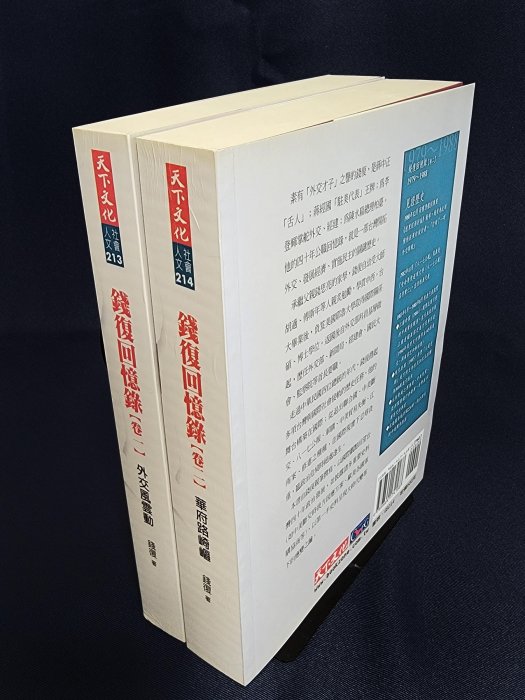 【復興二手書店】『錢復回憶錄 卷一+卷二 2冊合售』天下文化出版/外交風雲動+華府路崎嶇/2005年初版/無章釘書免運費