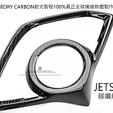 三重賣場 JETS 卡夢儀表貼 JETSR卡夢儀表蓋 碳纖維儀表蓋 碳纖維碼表 JETS儀表板 JETS儀錶板 熱壓