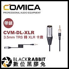 數位黑膠兔【 Comica CVM-DL-XLR 帶鎖 3.5mm TRS 轉 XLR 卡農 音頻輸出線 】 音源線