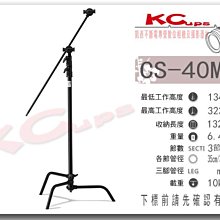 【凱西影視器材】Kupo CS-40MKB C-STAND 黑色 三節式 專業燈架 含2個芭樂1跟旗板桿 最高323CM