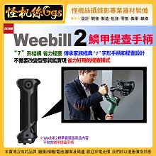 預購 怪機絲 zhiyun智雲 Weebill 2 微單單反穩定器 擴展配件 鱗甲提壺手柄 攝影錄影直播