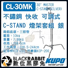 數位黑膠兔【 KUPO CL-30MK 不鏽鋼 快收 可調式 C-STAND 燈架套組 銀 】 二合一 旗板 C架 腳架