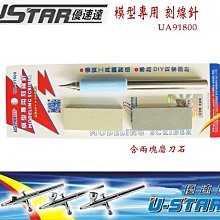 【鋼普拉】現貨 USTAR 優速達 鋼彈 軍事模型專用 模型工具 不鏽鋼 刻線筆 刻線針 UA91800 內含磨刀石