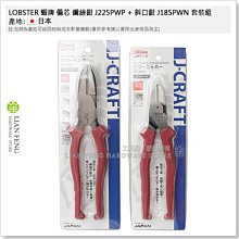 【工具屋】*含稅* LOBSTER 蝦牌 偏芯 鋼絲鉗 J225PWP + 斜口鉗 J185PWN 套裝組 日本製