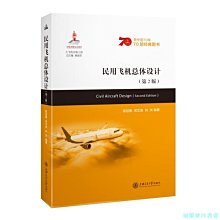 【福爾摩沙書齋】民用飛機總體設計（第2版）