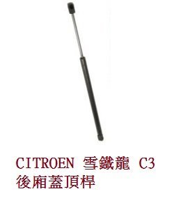 金贊汽配 CITROEN 雪鐵龍 C3 後廂蓋頂桿 後蓋頂桿 尾門頂桿 油壓桿 行李箱 頂桿 撐桿 頂竿