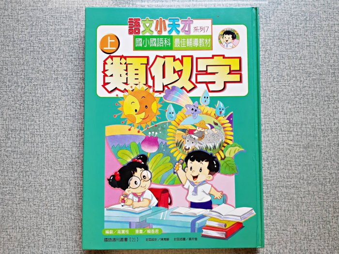 類似字 活用辭典(上)  語文小天才系列  國小國語科最佳輔導教材  國語週刊叢書