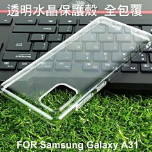 --庫米--Samsung Galaxy A31 全包覆透明水晶殼 透明殼 硬殼 保護殼 吊飾孔設計
