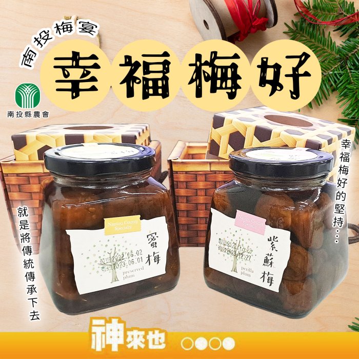 【天然的好梅】南投縣農會 幸福梅好 蜜梅515g 紫蘇梅530g 梅子 果乾 蜜餞 零嘴 下午茶 南投特產 農漁會特產