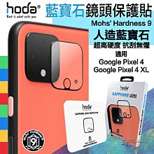 現貨 hoda Google Pixel 4 / Pixel 4 XL 藍寶石 鏡頭 保護貼 鏡頭保護鏡 鏡頭貼 高抗刮