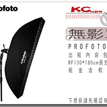 凱西影視器材 PROFOTO RFi 1' x 6' Softbox / 30X180 無影罩出租 含軟蜂巢